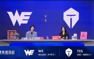 华体会官网-WE 0-1 TES：超神飞机枪林弹雨克敌军，TES鏖战40分钟击败WE